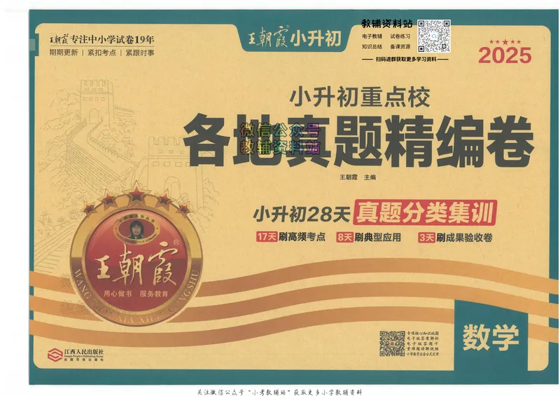 《2025版王朝霞小升初各地真题数学_小初高学习资料合集（每天更新）_2025版王朝霞小升初试卷》第1页预览