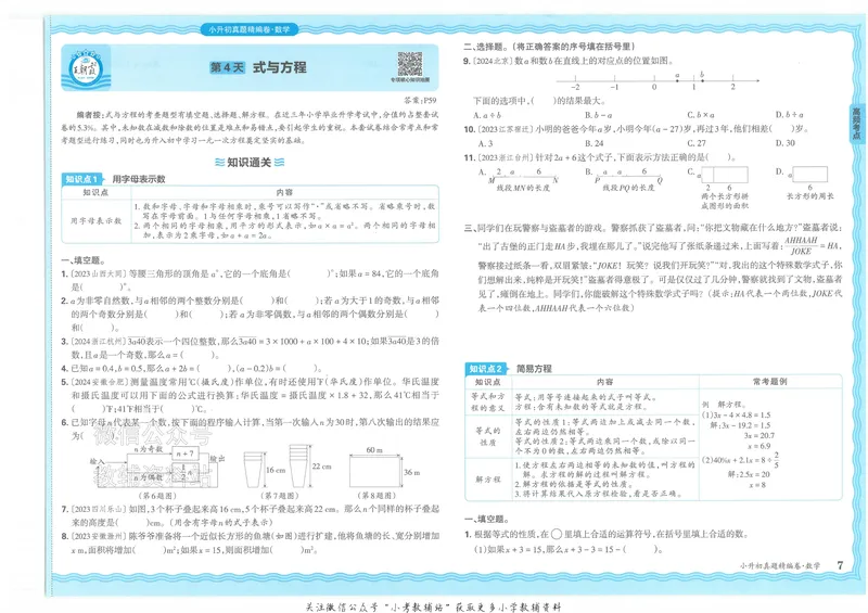 《2025版王朝霞小升初各地真题数学_小初高学习资料合集（每天更新）_2025版王朝霞小升初试卷》第10页预览