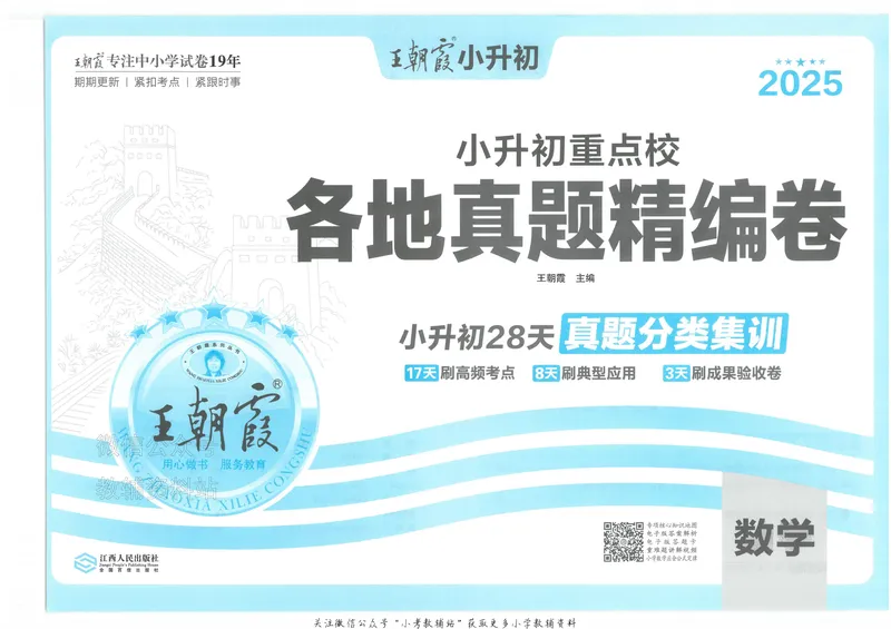 《2025版王朝霞小升初各地真题数学_小初高学习资料合集（每天更新）_2025版王朝霞小升初试卷》第2页预览