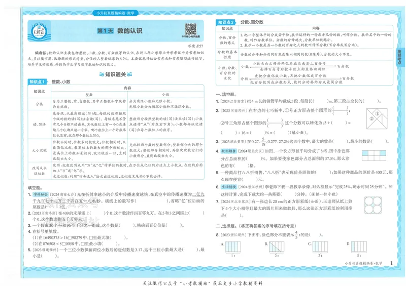 《2025版王朝霞小升初各地真题数学_小初高学习资料合集（每天更新）_2025版王朝霞小升初试卷》第4页预览