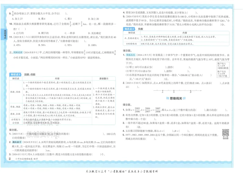 《2025版王朝霞小升初各地真题数学_小初高学习资料合集（每天更新）_2025版王朝霞小升初试卷》第5页预览