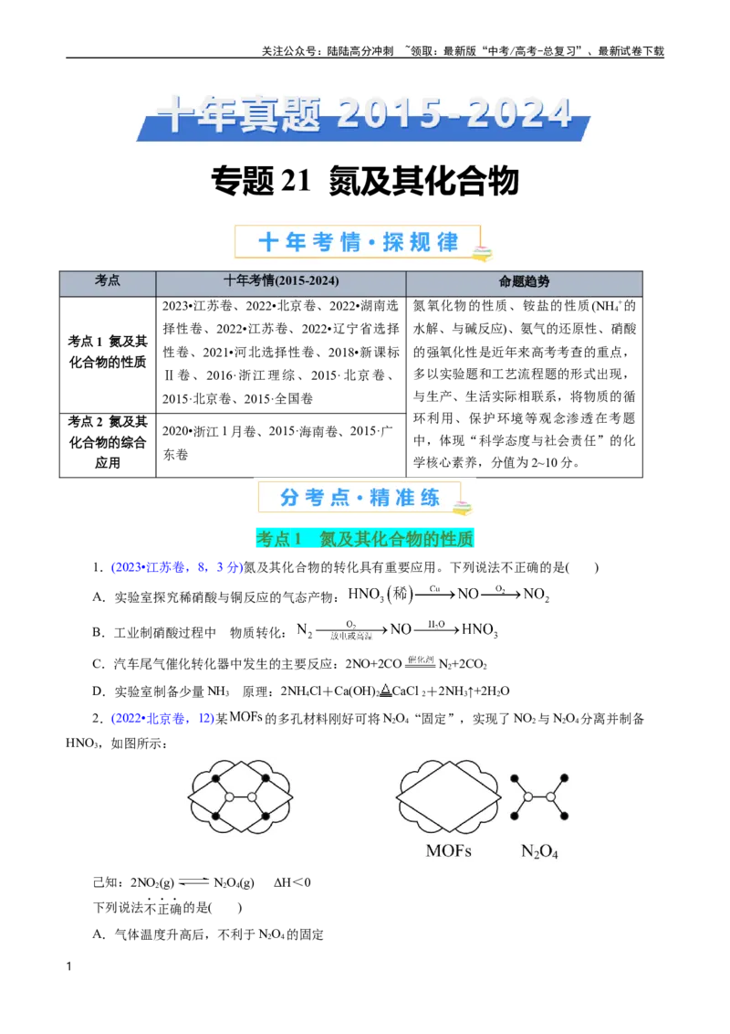 《专题21氮及其化合物(原卷版)_05-化学-高考总复习_专项复习_2025年_十年（2015-2024）高考化学真题分类汇编（全国通用）》第1页预览