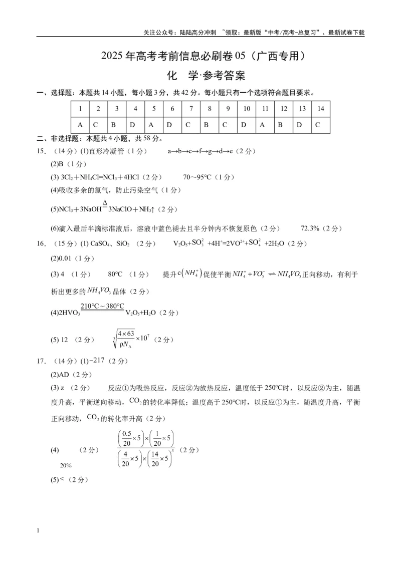 《信息必刷卷05（广西专用）（参考答案）_05-化学-高考总复习_专项复习_2025年_2025年高考考前必刷题（多地区）化学_2025年高考化学考前必刷卷（广西专用）5套》第1页预览