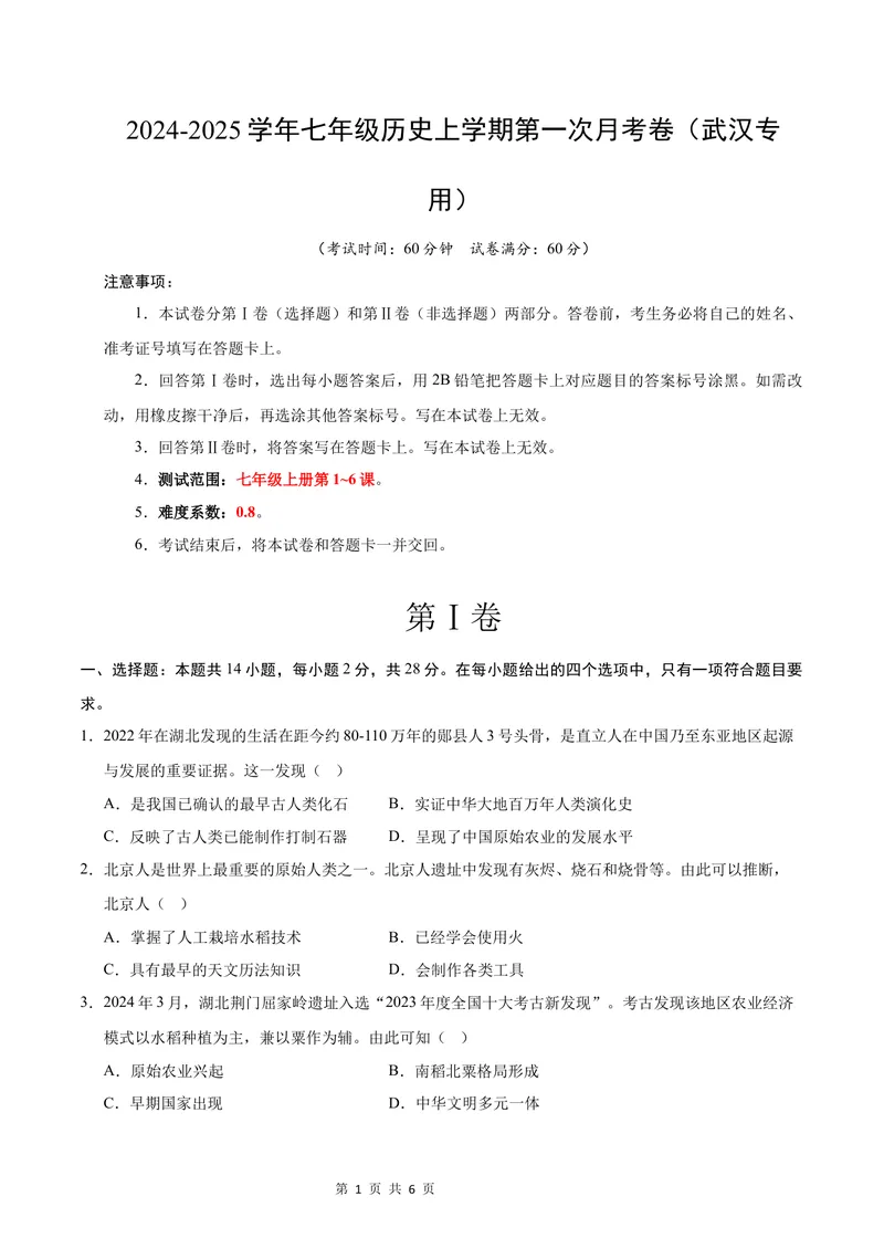 《七年级历史第一次月考卷（考试版A4）测试范围：七上1~6课（武汉专用）_初中全科目《第一次月考试卷》7-9年级上册_7年级历史上_七上历史第一次月考_地区卷》第1页预览