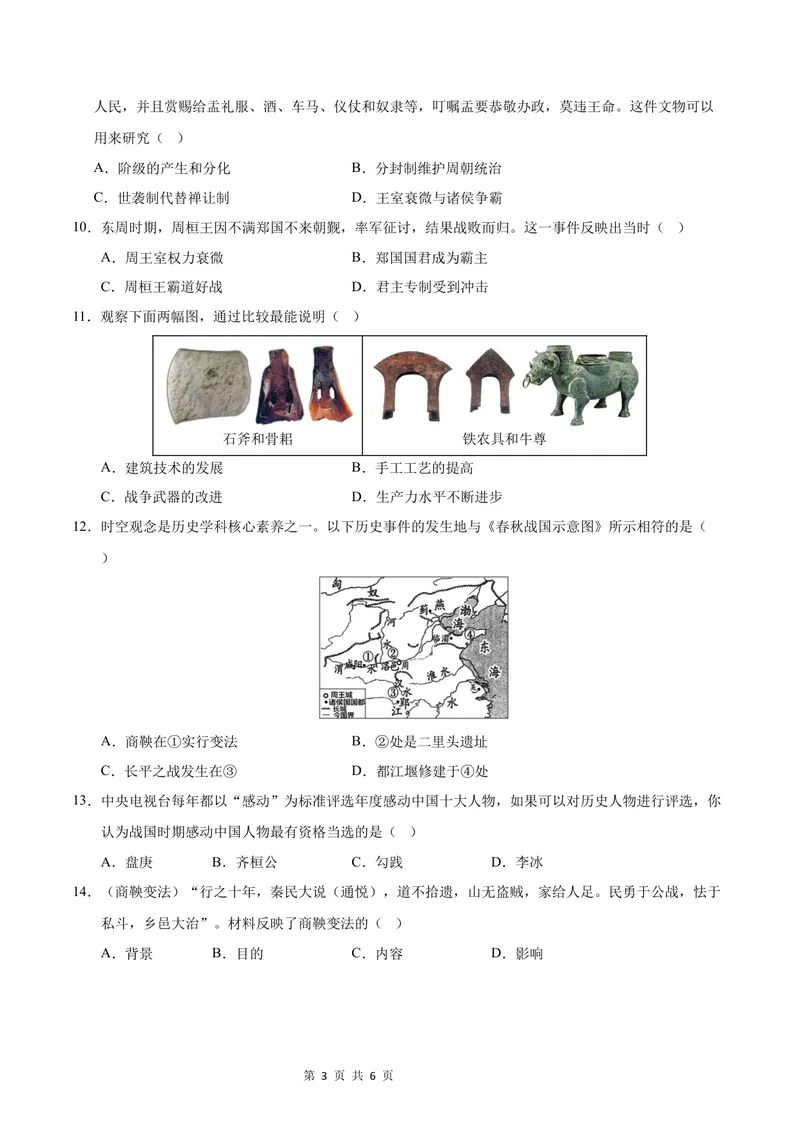 《七年级历史第一次月考卷（考试版A4）测试范围：七上1~6课（武汉专用）_初中全科目《第一次月考试卷》7-9年级上册_7年级历史上_七上历史第一次月考_地区卷》第3页预览