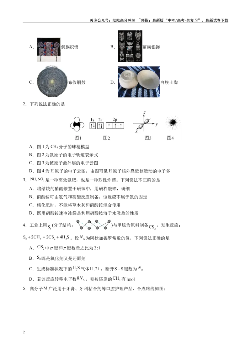 《信息必刷卷01（贵州专用）（学生版）_05-化学-高考总复习_专项复习_2025年_2025年高考考前必刷题（多地区）化学_2025年高考化学考前必刷卷（贵州专用）5套》第2页预览