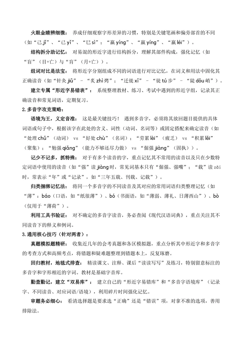 《专题01：字音（知识梳理）（2026年天津学业水平考试）（学生版）_专项复习_2026年-语文专项复习_112026年普高学考语文复习必备知识梳理（天津专用）》第3页预览