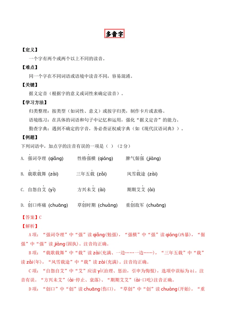 《专题01：字音（知识梳理）（2026年天津学业水平考试）（学生版）_专项复习_2026年-语文专项复习_112026年普高学考语文复习必备知识梳理（天津专用）》第5页预览