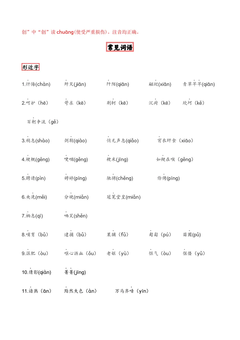 《专题01：字音（知识梳理）（2026年天津学业水平考试）（学生版）_专项复习_2026年-语文专项复习_112026年普高学考语文复习必备知识梳理（天津专用）》第6页预览
