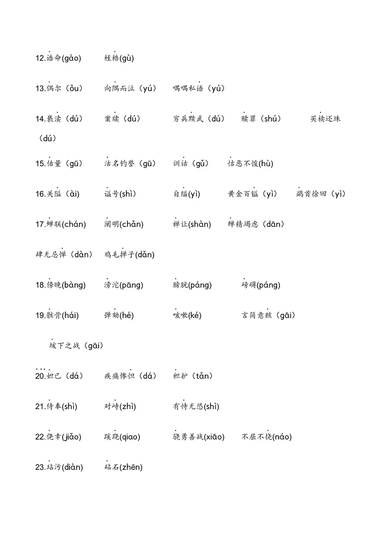 《专题01：字音（知识梳理）（2026年天津学业水平考试）（学生版）_专项复习_2026年-语文专项复习_112026年普高学考语文复习必备知识梳理（天津专用）》第7页预览