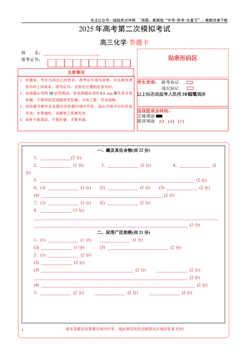 《化学（上海卷）（答题卡A4）_05-化学-高考总复习_专项复习_2025年_2025年高考第一二三次模拟卷（多地区）化学_2025年高考化学第二次模拟卷26套_化学（上海卷）》第1页预览