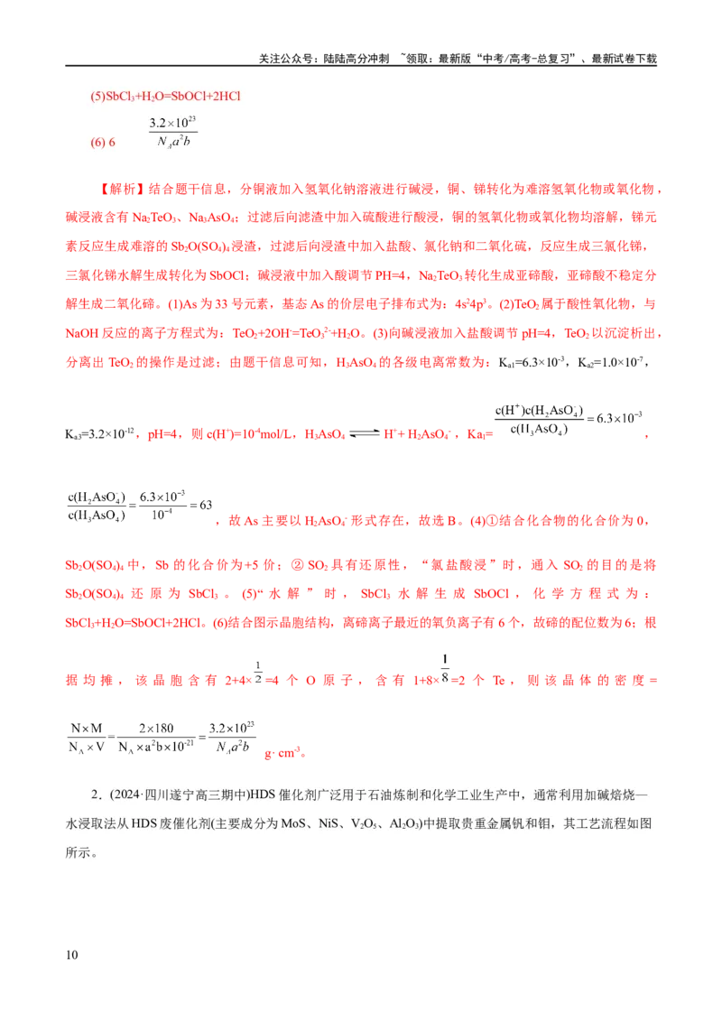《专题10化学工艺流程(题型突破)(练习)(解析版)_05-化学-高考总复习_二轮复习_2024年_2024年高考化学二轮复习讲练测（新教材新高考）_配套练习（原卷版+解析版）》第10页预览