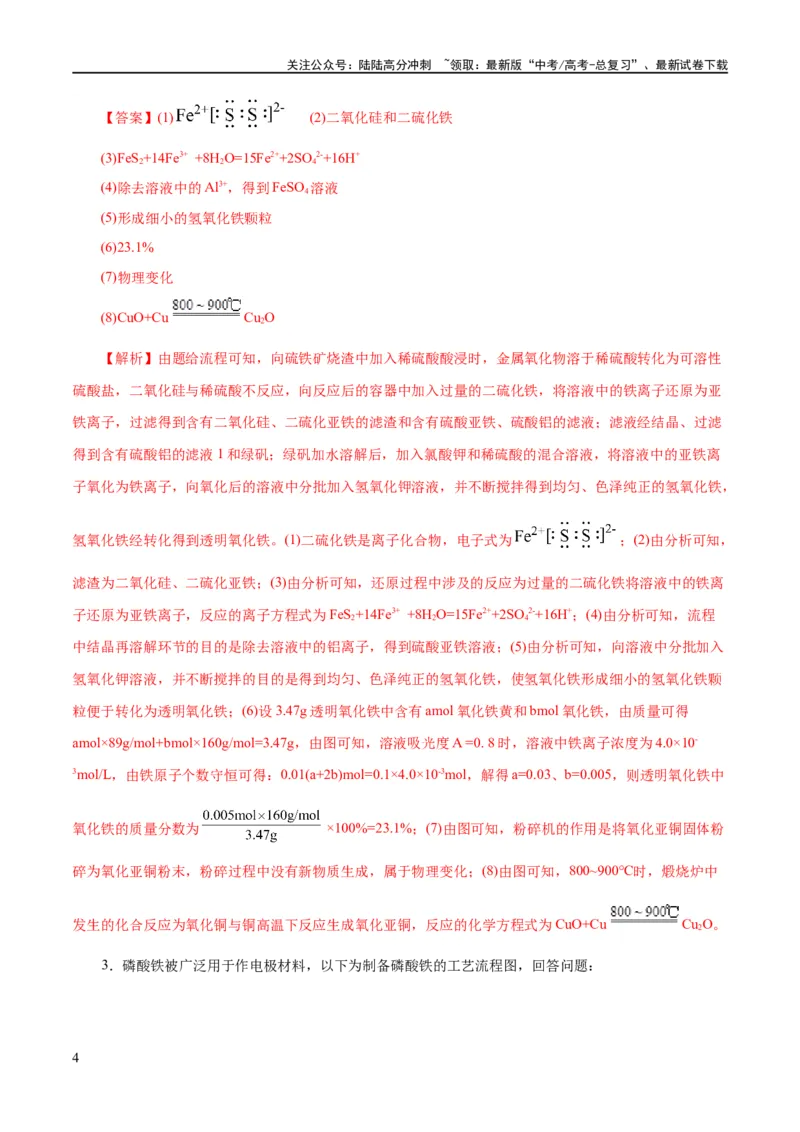 《专题10化学工艺流程(题型突破)(练习)(解析版)_05-化学-高考总复习_二轮复习_2024年_2024年高考化学二轮复习讲练测（新教材新高考）_配套练习（原卷版+解析版）》第4页预览
