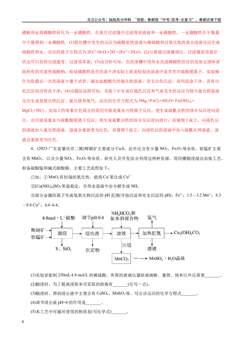《专题10化学工艺流程(题型突破)(练习)(解析版)_05-化学-高考总复习_二轮复习_2024年_2024年高考化学二轮复习讲练测（新教材新高考）_配套练习（原卷版+解析版）》第6页预览