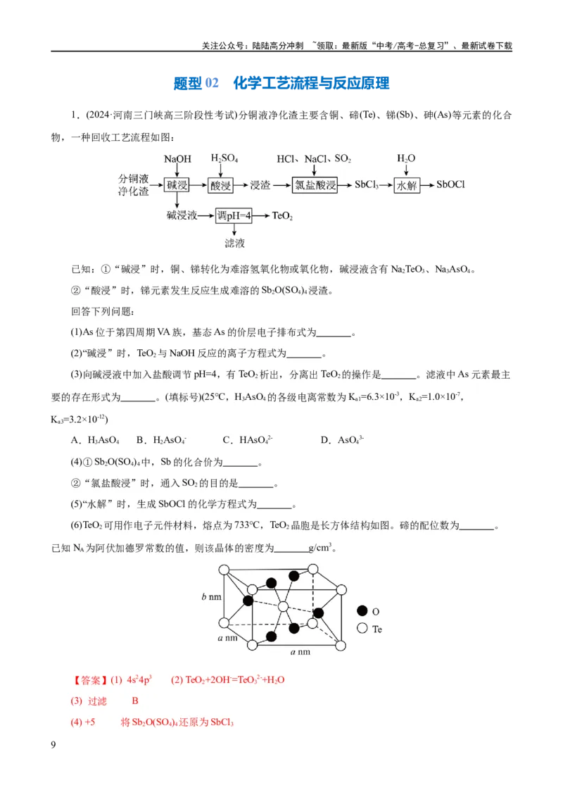 《专题10化学工艺流程(题型突破)(练习)(解析版)_05-化学-高考总复习_二轮复习_2024年_2024年高考化学二轮复习讲练测（新教材新高考）_配套练习（原卷版+解析版）》第9页预览