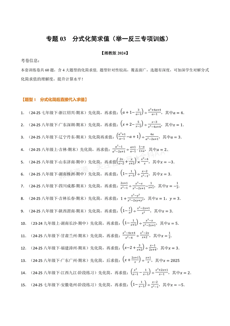 《专题03分式化简求值(60题)(专项训练)(原卷版)_2026语数英7-9年级上《举一反三系列》多版本_2026《初中数学•举一反三系列》8上多版本_2026《初中数学•举一反三系列》8上(湘教)》第1页预览