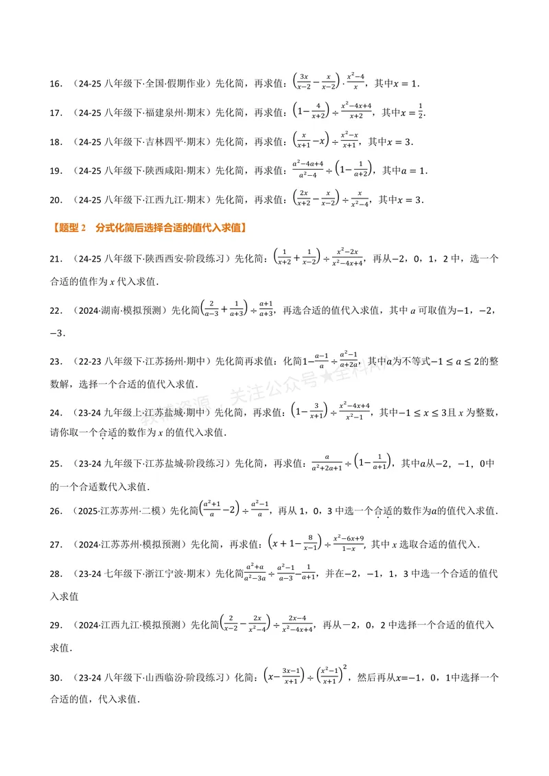 《专题03分式化简求值(60题)(专项训练)(原卷版)_2026语数英7-9年级上《举一反三系列》多版本_2026《初中数学•举一反三系列》8上多版本_2026《初中数学•举一反三系列》8上(湘教)》第2页预览