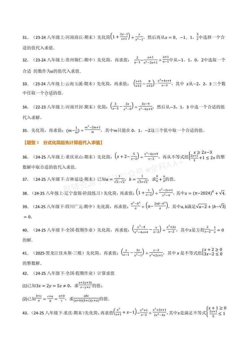 《专题03分式化简求值(60题)(专项训练)(原卷版)_2026语数英7-9年级上《举一反三系列》多版本_2026《初中数学•举一反三系列》8上多版本_2026《初中数学•举一反三系列》8上(湘教)》第3页预览
