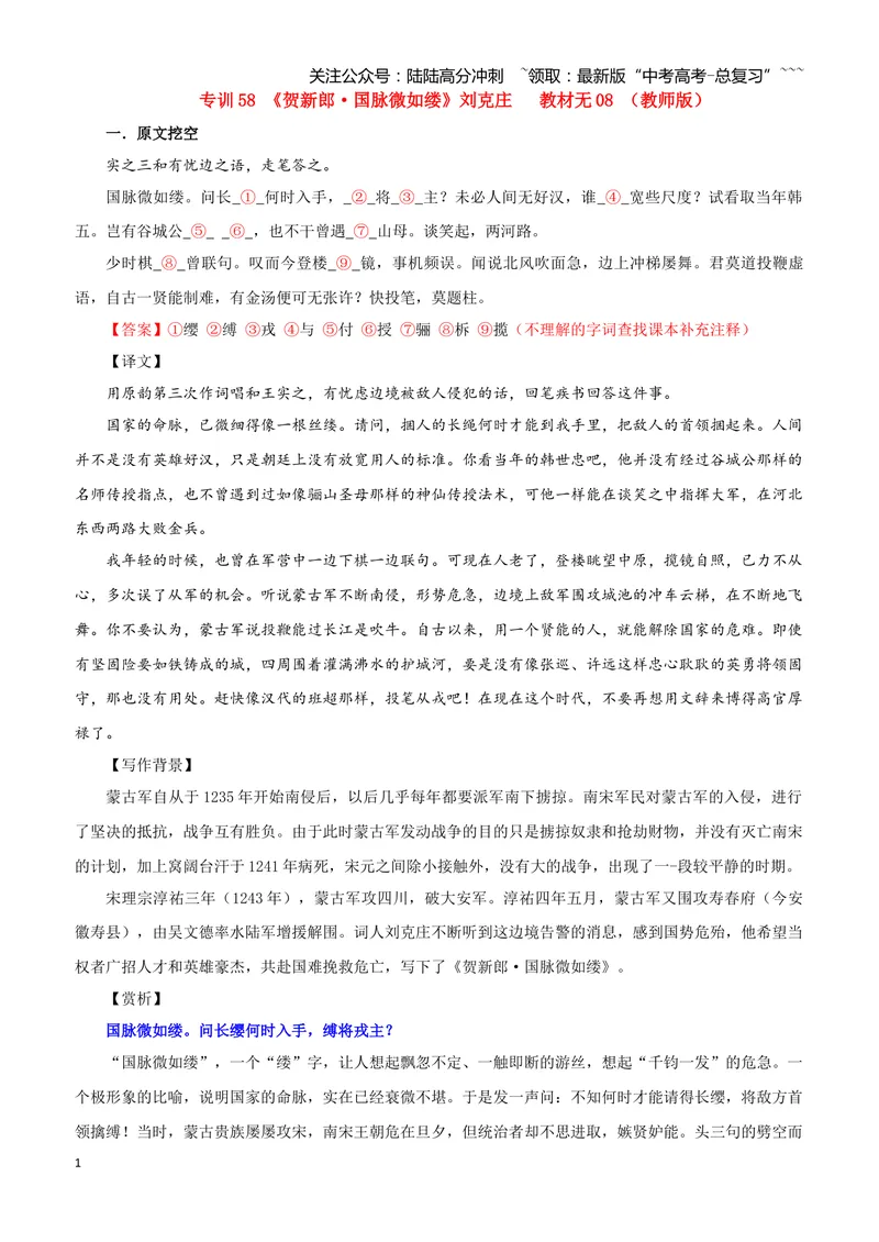 《专训58《贺新郎·国脉微如缕》刘克庄教材无08（教师版）_一轮复习_2026年-语文一轮复习_2026年新高考语文一轮复习各考点满分练习题-G76_资料_2026版_第二大类：名篇名句理解性默写》第1页预览
