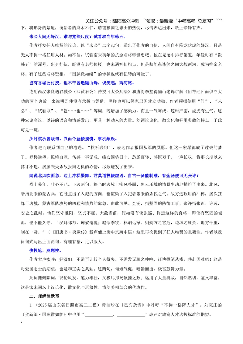 《专训58《贺新郎·国脉微如缕》刘克庄教材无08（教师版）_一轮复习_2026年-语文一轮复习_2026年新高考语文一轮复习各考点满分练习题-G76_资料_2026版_第二大类：名篇名句理解性默写》第2页预览