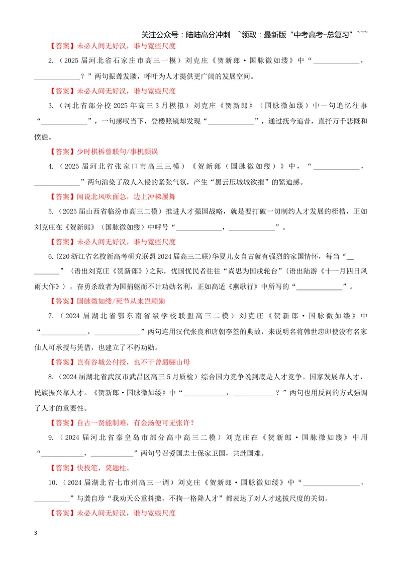《专训58《贺新郎·国脉微如缕》刘克庄教材无08（教师版）_一轮复习_2026年-语文一轮复习_2026年新高考语文一轮复习各考点满分练习题-G76_资料_2026版_第二大类：名篇名句理解性默写》第3页预览