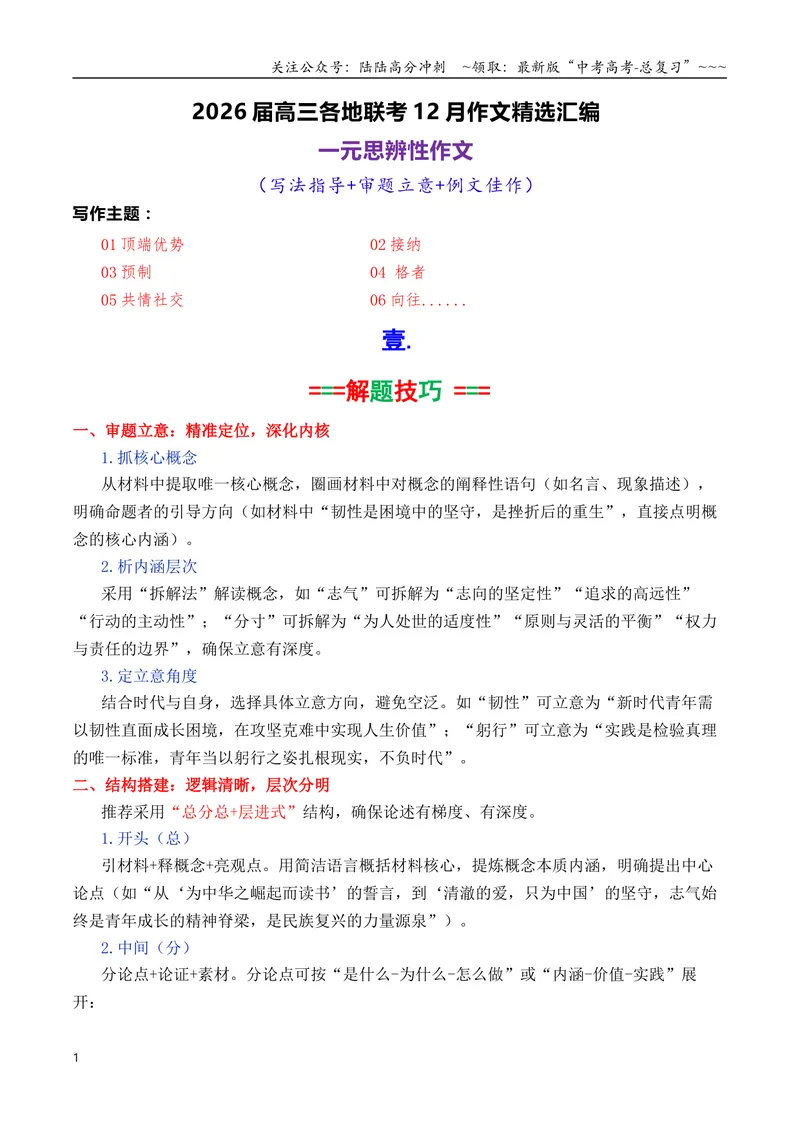《专题052026届高三各地联考12月一元思辨作文汇编_专项复习_2026年-语文专项复习_2026年高考语文各市模考卷作文分类汇编导写-G380_资料》第1页预览