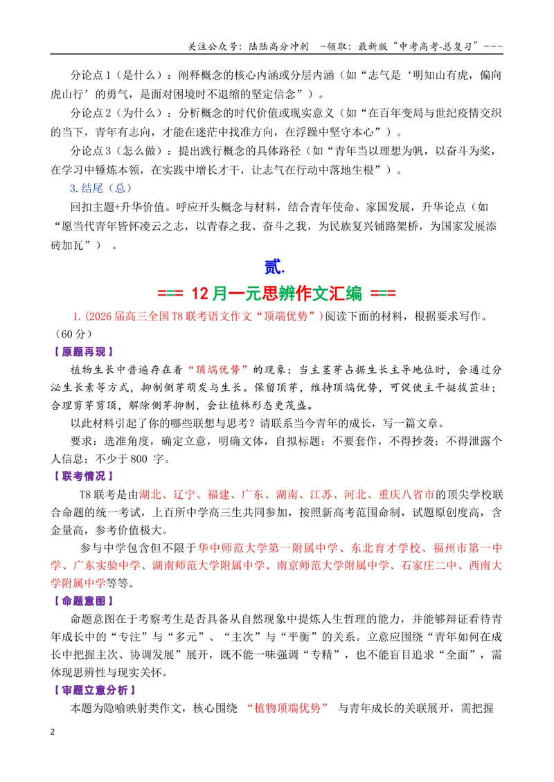 《专题052026届高三各地联考12月一元思辨作文汇编_专项复习_2026年-语文专项复习_2026年高考语文各市模考卷作文分类汇编导写-G380_资料》第2页预览