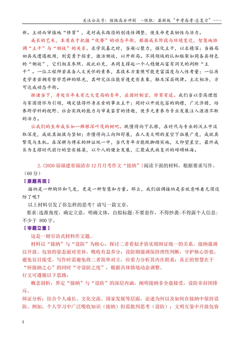 《专题052026届高三各地联考12月一元思辨作文汇编_专项复习_2026年-语文专项复习_2026年高考语文各市模考卷作文分类汇编导写-G380_资料》第5页预览