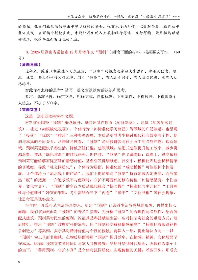 《专题052026届高三各地联考12月一元思辨作文汇编_专项复习_2026年-语文专项复习_2026年高考语文各市模考卷作文分类汇编导写-G380_资料》第8页预览