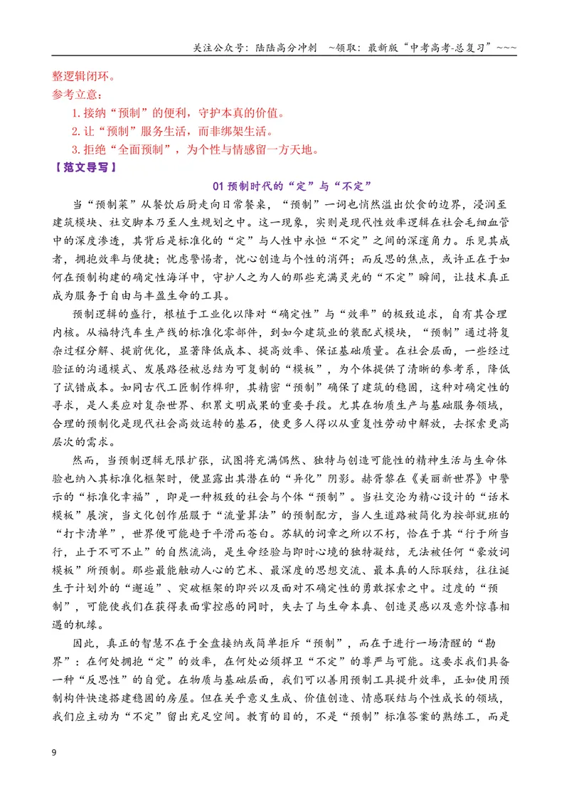 《专题052026届高三各地联考12月一元思辨作文汇编_专项复习_2026年-语文专项复习_2026年高考语文各市模考卷作文分类汇编导写-G380_资料》第9页预览