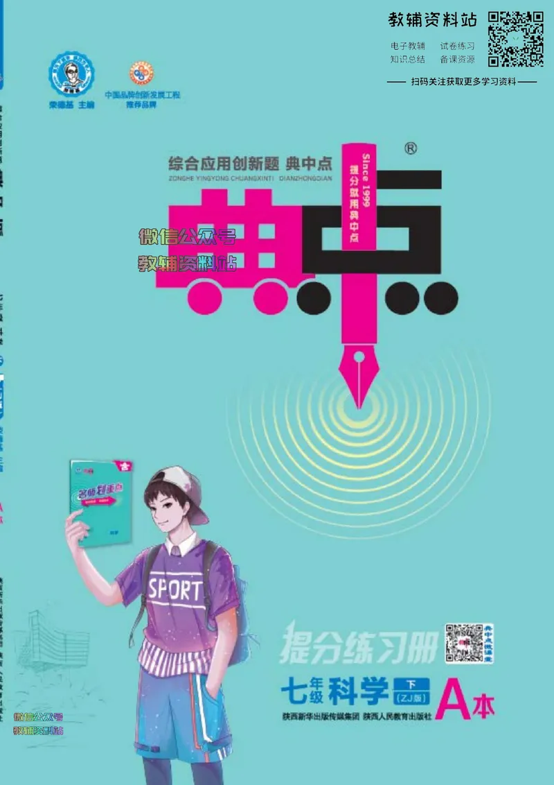 《典中点七年级下册科学浙教版浙江专版_初中7-9年级上下册《典中点》》第1页预览