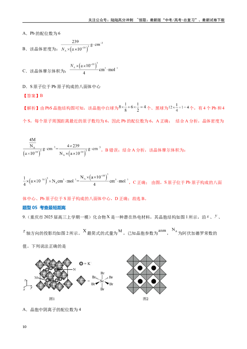 《压轴题09晶体结构及相关计算（教师版）_05-化学-高考总复习_专项复习_2025年_2025年高考化学培优训练新高考通用》第10页预览