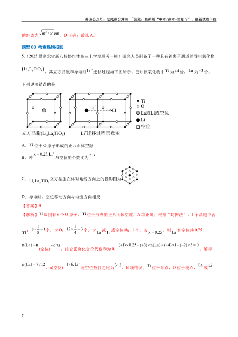 《压轴题09晶体结构及相关计算（教师版）_05-化学-高考总复习_专项复习_2025年_2025年高考化学培优训练新高考通用》第7页预览