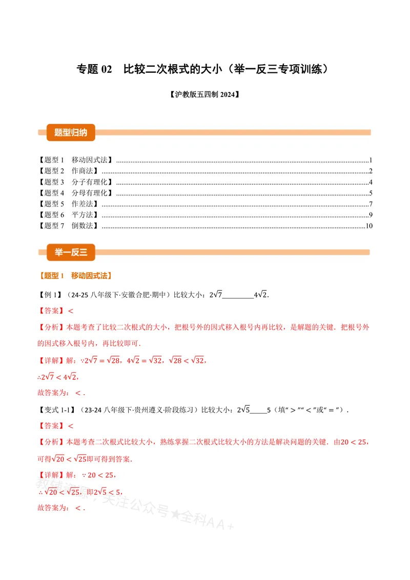 《专题02比较二次根式的大小(专项训练)(解析版)_2026语数英7-9年级上《举一反三系列》多版本_2026《初中数学•举一反三系列》8上多版本_2026《初中数学•举一反三系列》8上(沪教)》第1页预览