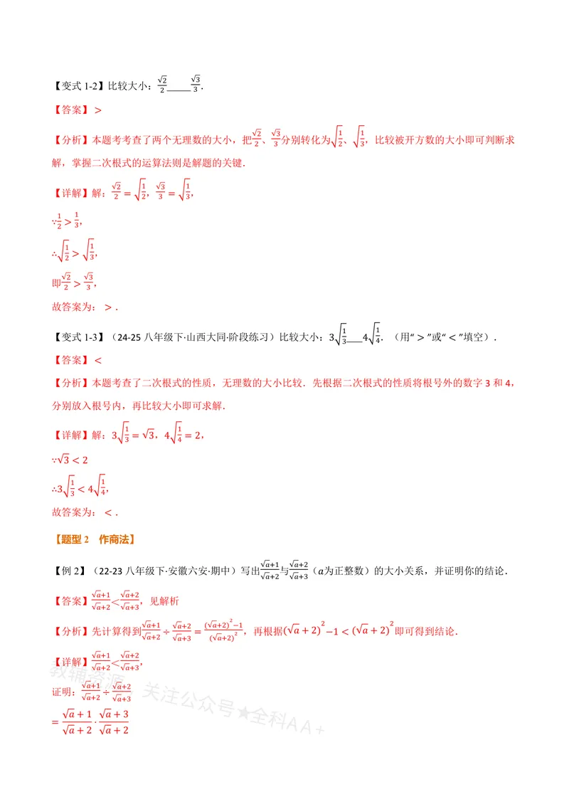 《专题02比较二次根式的大小(专项训练)(解析版)_2026语数英7-9年级上《举一反三系列》多版本_2026《初中数学•举一反三系列》8上多版本_2026《初中数学•举一反三系列》8上(沪教)》第2页预览