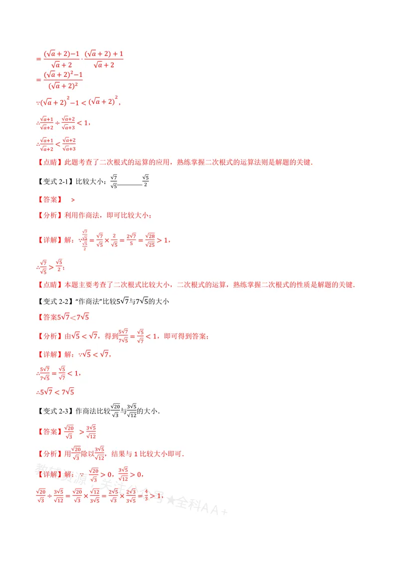 《专题02比较二次根式的大小(专项训练)(解析版)_2026语数英7-9年级上《举一反三系列》多版本_2026《初中数学•举一反三系列》8上多版本_2026《初中数学•举一反三系列》8上(沪教)》第3页预览
