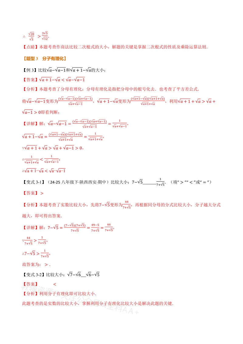 《专题02比较二次根式的大小(专项训练)(解析版)_2026语数英7-9年级上《举一反三系列》多版本_2026《初中数学•举一反三系列》8上多版本_2026《初中数学•举一反三系列》8上(沪教)》第4页预览
