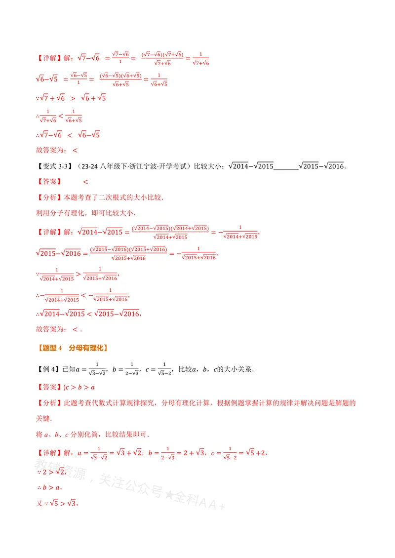 《专题02比较二次根式的大小(专项训练)(解析版)_2026语数英7-9年级上《举一反三系列》多版本_2026《初中数学•举一反三系列》8上多版本_2026《初中数学•举一反三系列》8上(沪教)》第5页预览