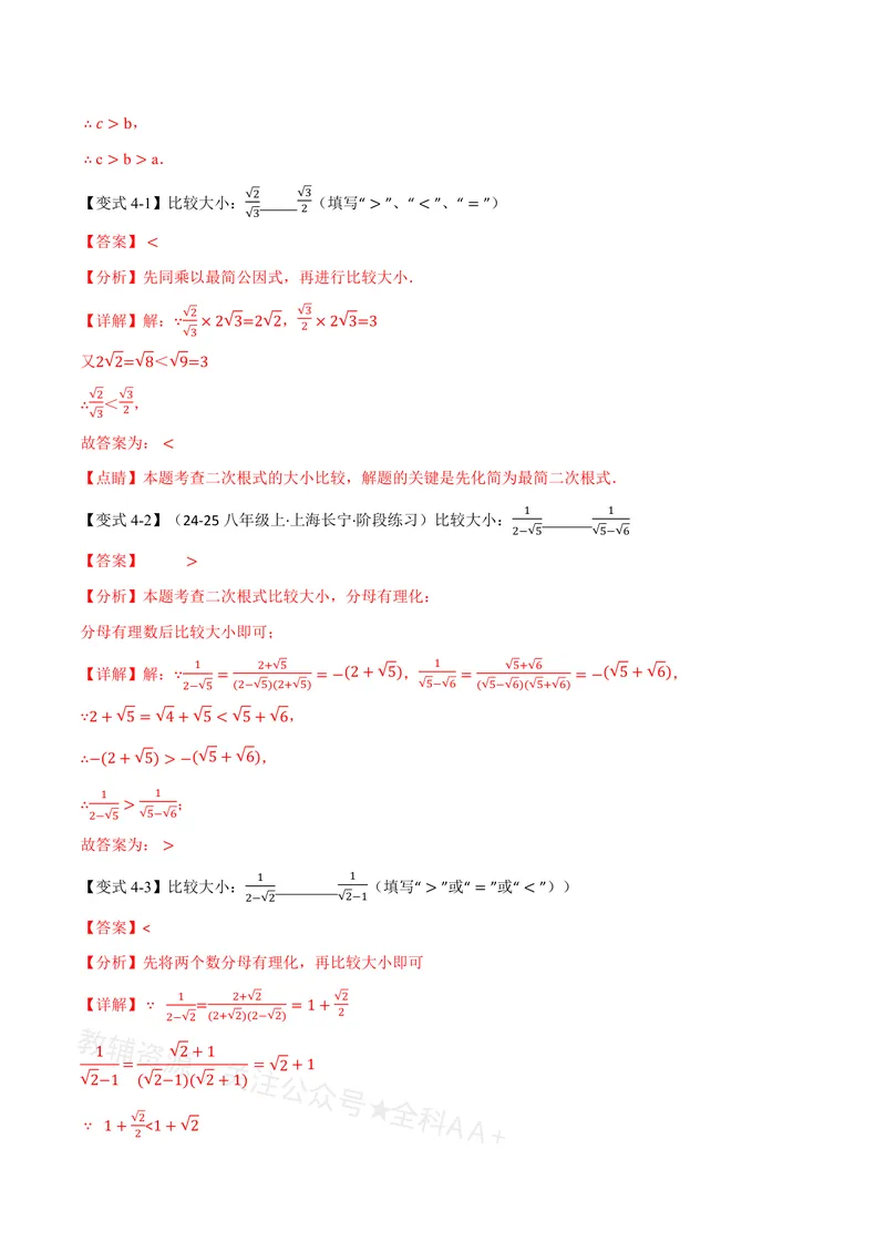 《专题02比较二次根式的大小(专项训练)(解析版)_2026语数英7-9年级上《举一反三系列》多版本_2026《初中数学•举一反三系列》8上多版本_2026《初中数学•举一反三系列》8上(沪教)》第6页预览