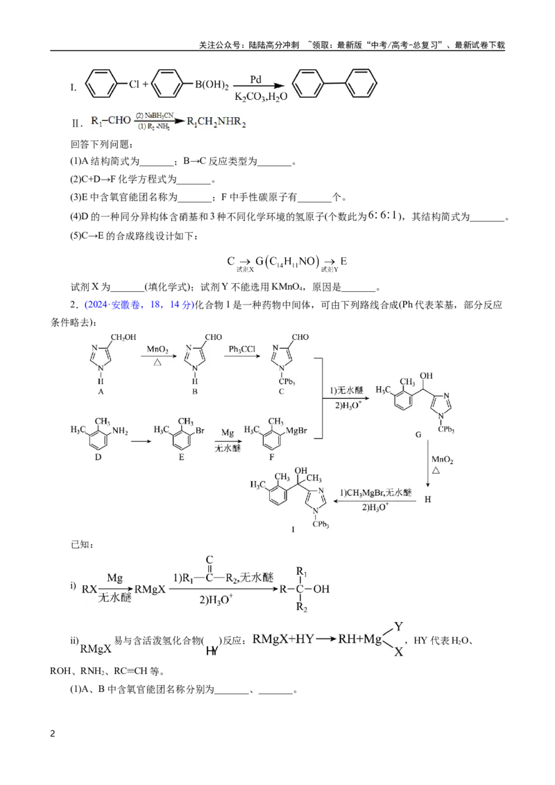 《专题67有机推断——提供信息(原卷版)_05-化学-高考总复习_专项复习_2025年_十年（2015-2024）高考化学真题分类汇编（全国通用）》第2页预览