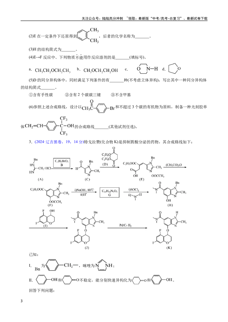 《专题67有机推断——提供信息(原卷版)_05-化学-高考总复习_专项复习_2025年_十年（2015-2024）高考化学真题分类汇编（全国通用）》第3页预览