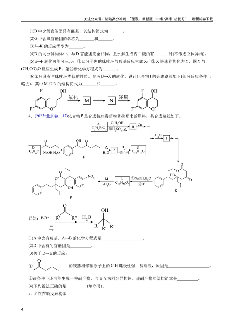 《专题67有机推断——提供信息(原卷版)_05-化学-高考总复习_专项复习_2025年_十年（2015-2024）高考化学真题分类汇编（全国通用）》第4页预览