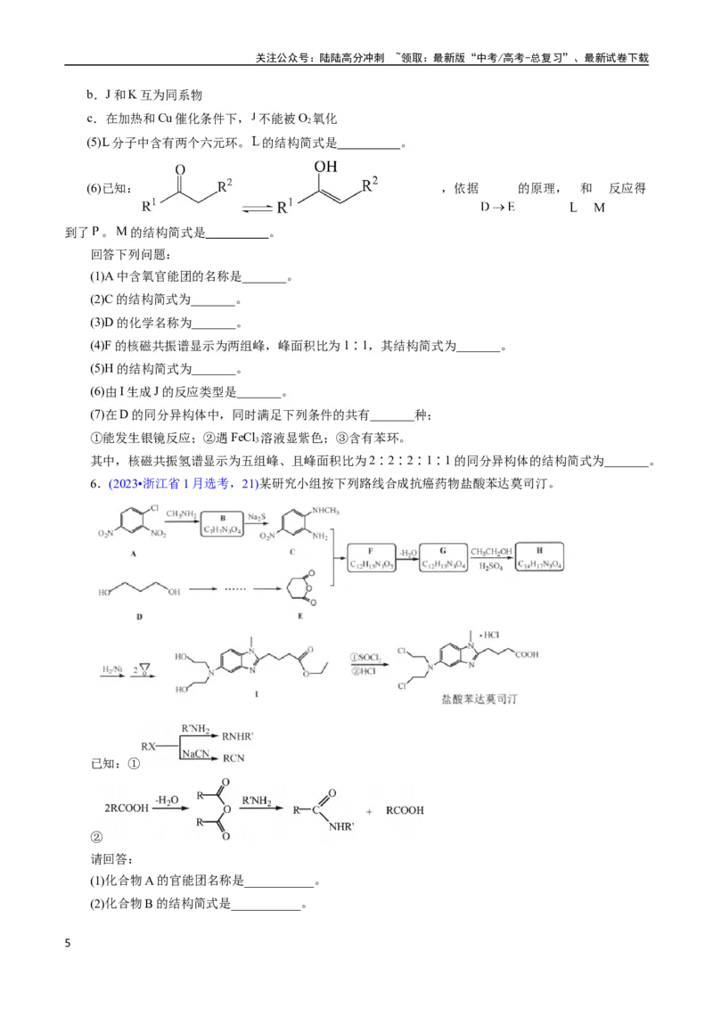 《专题67有机推断——提供信息(原卷版)_05-化学-高考总复习_专项复习_2025年_十年（2015-2024）高考化学真题分类汇编（全国通用）》第5页预览
