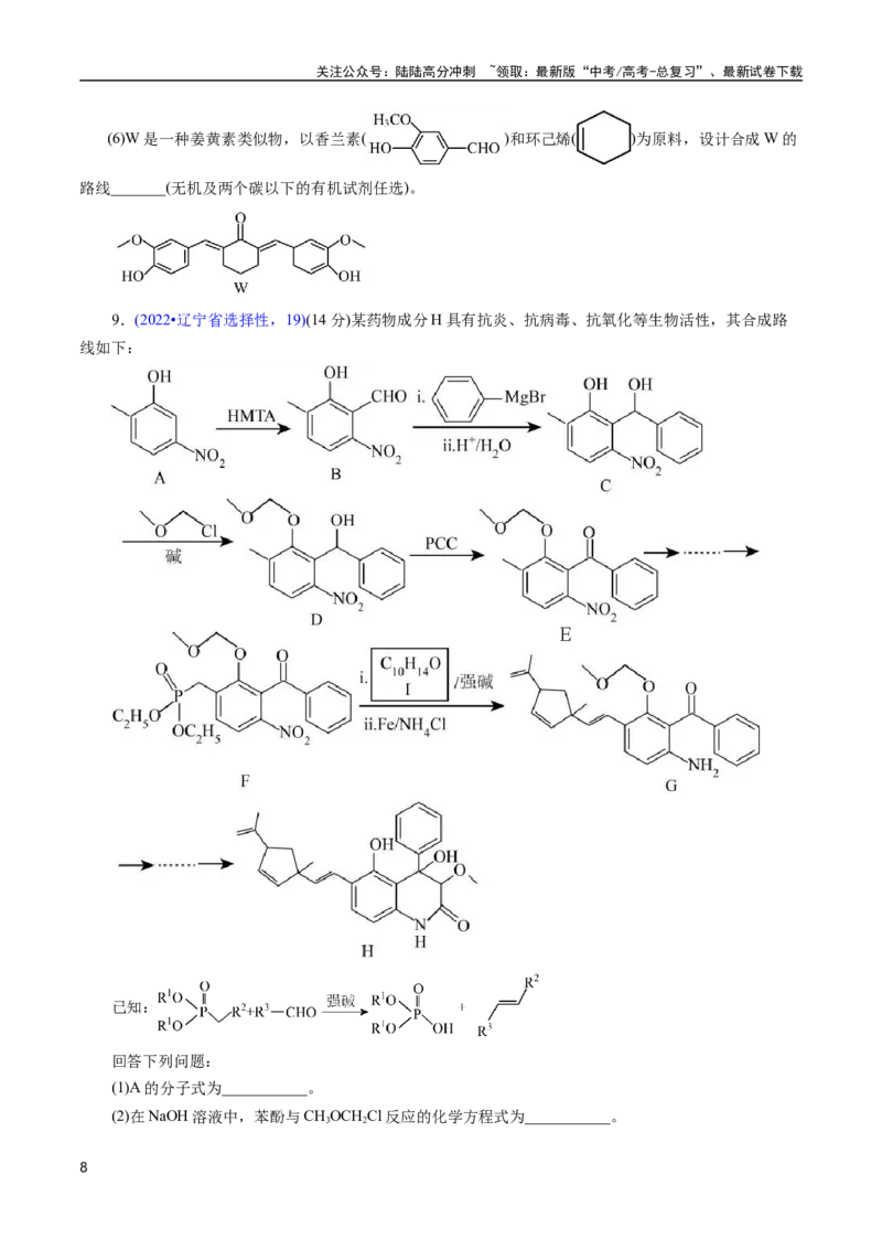 《专题67有机推断——提供信息(原卷版)_05-化学-高考总复习_专项复习_2025年_十年（2015-2024）高考化学真题分类汇编（全国通用）》第8页预览