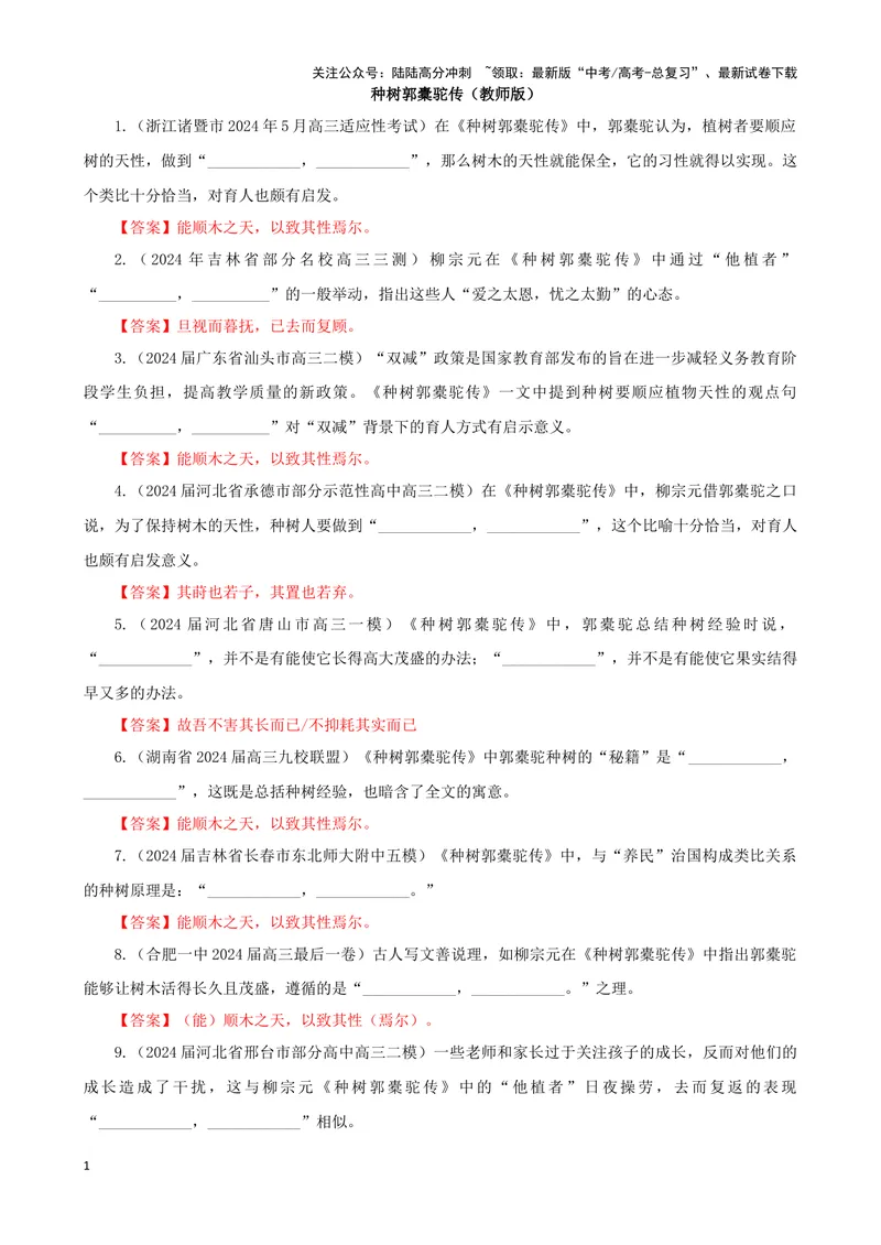 《专训37名篇名句默写《种树郭橐驼传》《子路、曾皙、冉有、公西华侍坐》（教师版）_一轮复习_2024年_2024新高考语文一轮复习考点解析课件教案学案练习题_资料_2025版》第1页预览