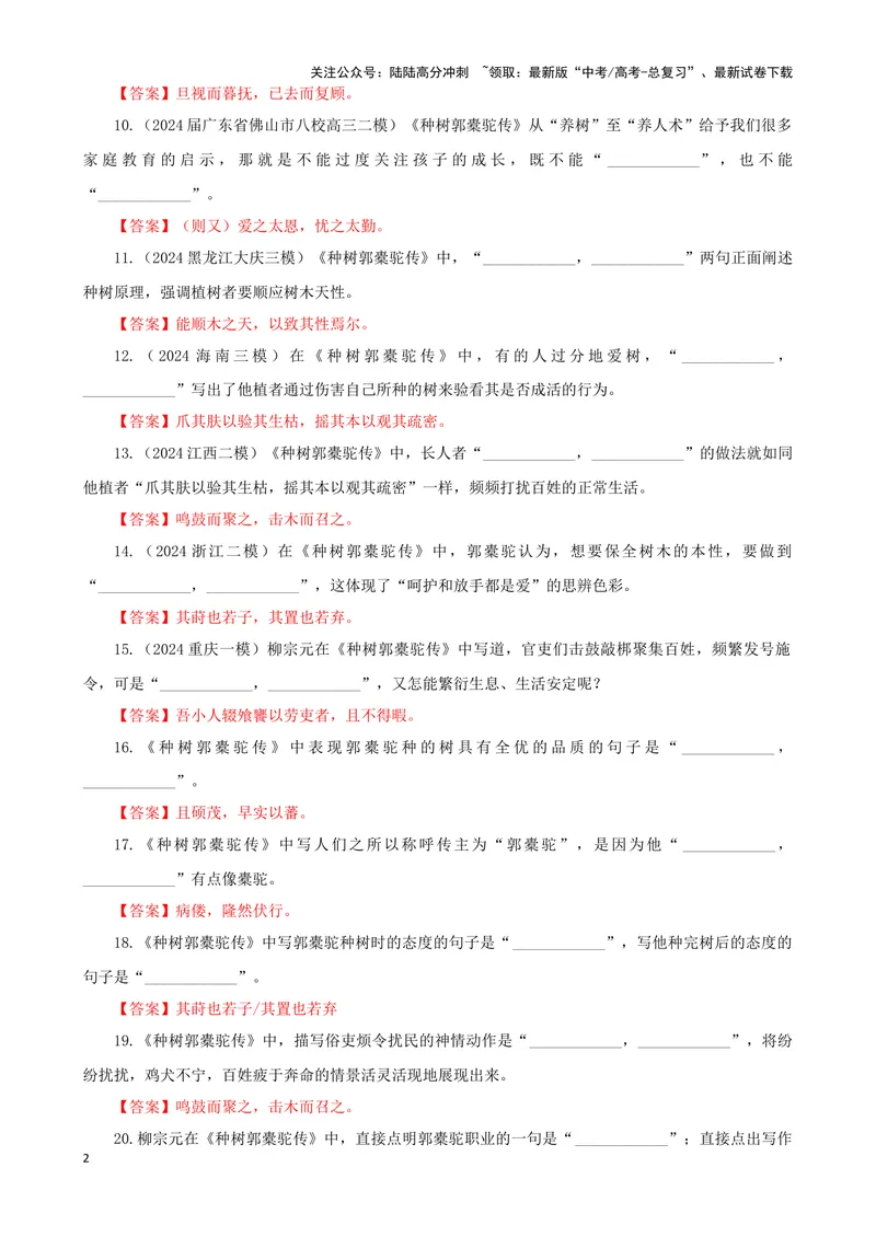 《专训37名篇名句默写《种树郭橐驼传》《子路、曾皙、冉有、公西华侍坐》（教师版）_一轮复习_2024年_2024新高考语文一轮复习考点解析课件教案学案练习题_资料_2025版》第2页预览