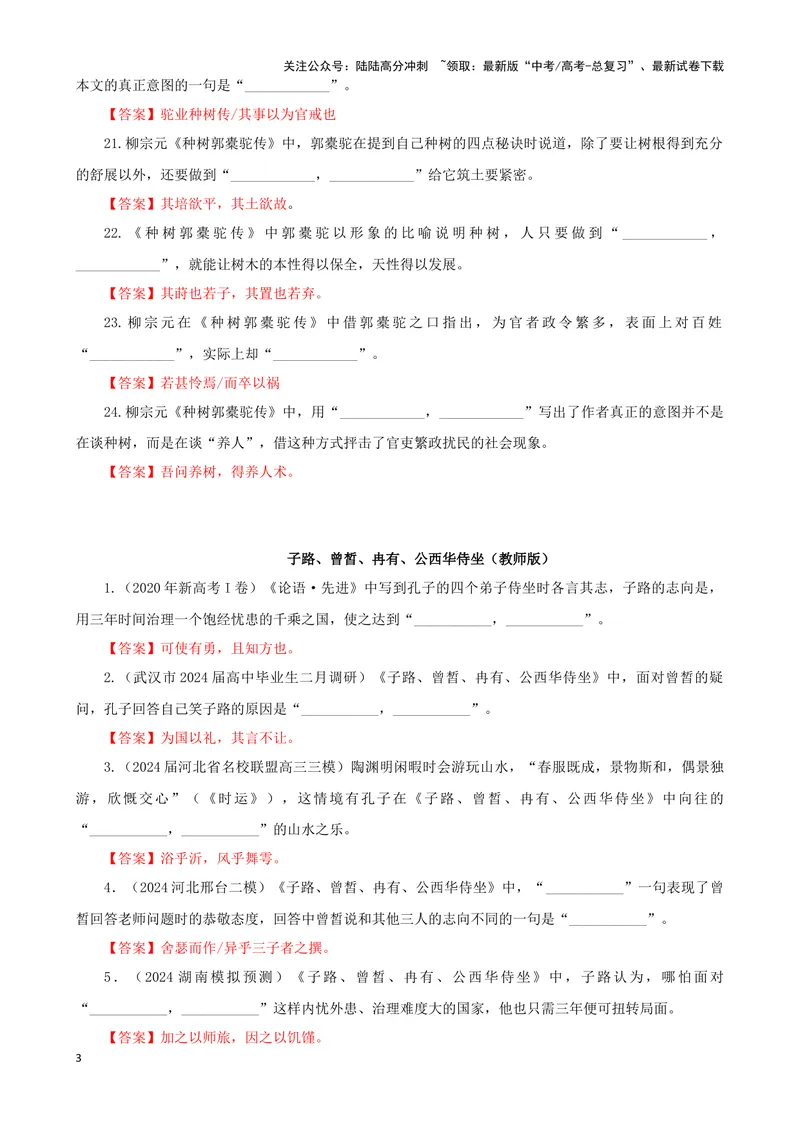 《专训37名篇名句默写《种树郭橐驼传》《子路、曾皙、冉有、公西华侍坐》（教师版）_一轮复习_2024年_2024新高考语文一轮复习考点解析课件教案学案练习题_资料_2025版》第3页预览