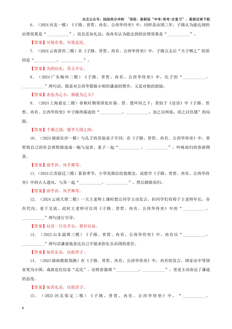 《专训37名篇名句默写《种树郭橐驼传》《子路、曾皙、冉有、公西华侍坐》（教师版）_一轮复习_2024年_2024新高考语文一轮复习考点解析课件教案学案练习题_资料_2025版》第4页预览