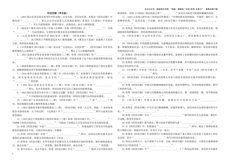 《专训01名篇名句默写《阿房宫赋》《报任安书》（学生版）_一轮复习_2024年_2024新高考语文一轮复习考点解析课件教案学案练习题_资料_2025版_名篇名句理解性默写》第1页预览
