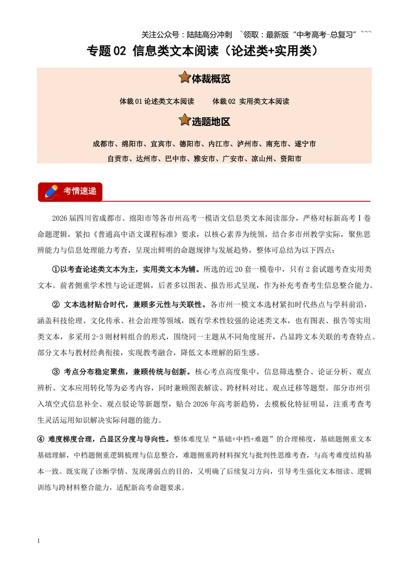 《专题02信息类文本阅读（论述类+实用类）（四川专用）（教师版）_专项复习_2026年-语文专项复习_2026年高考语文一模试题分类汇编（四川专用）-G175_2026版》第1页预览